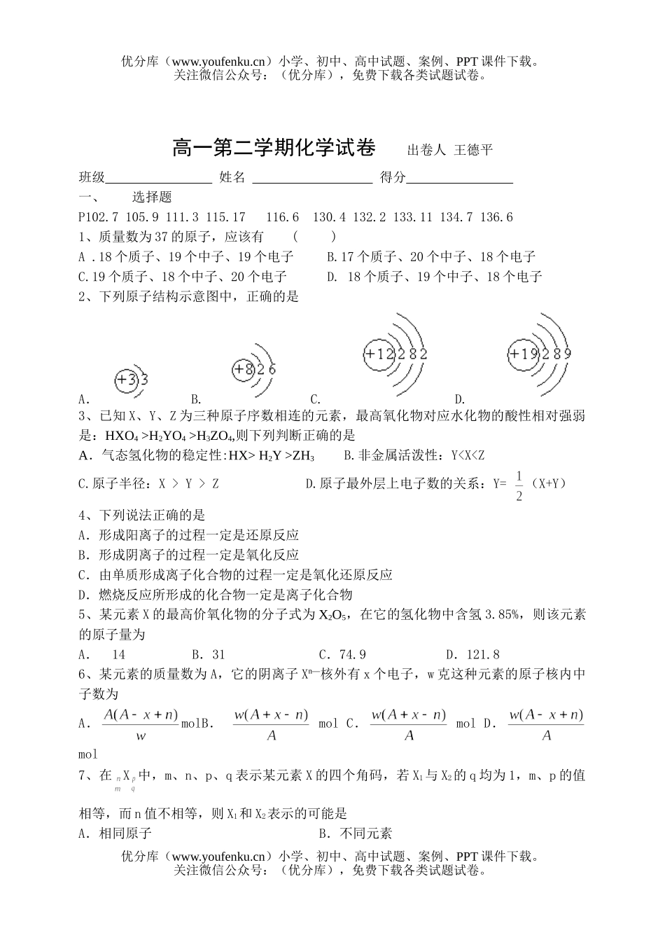 高中一年级化学第二学期试卷_第1页