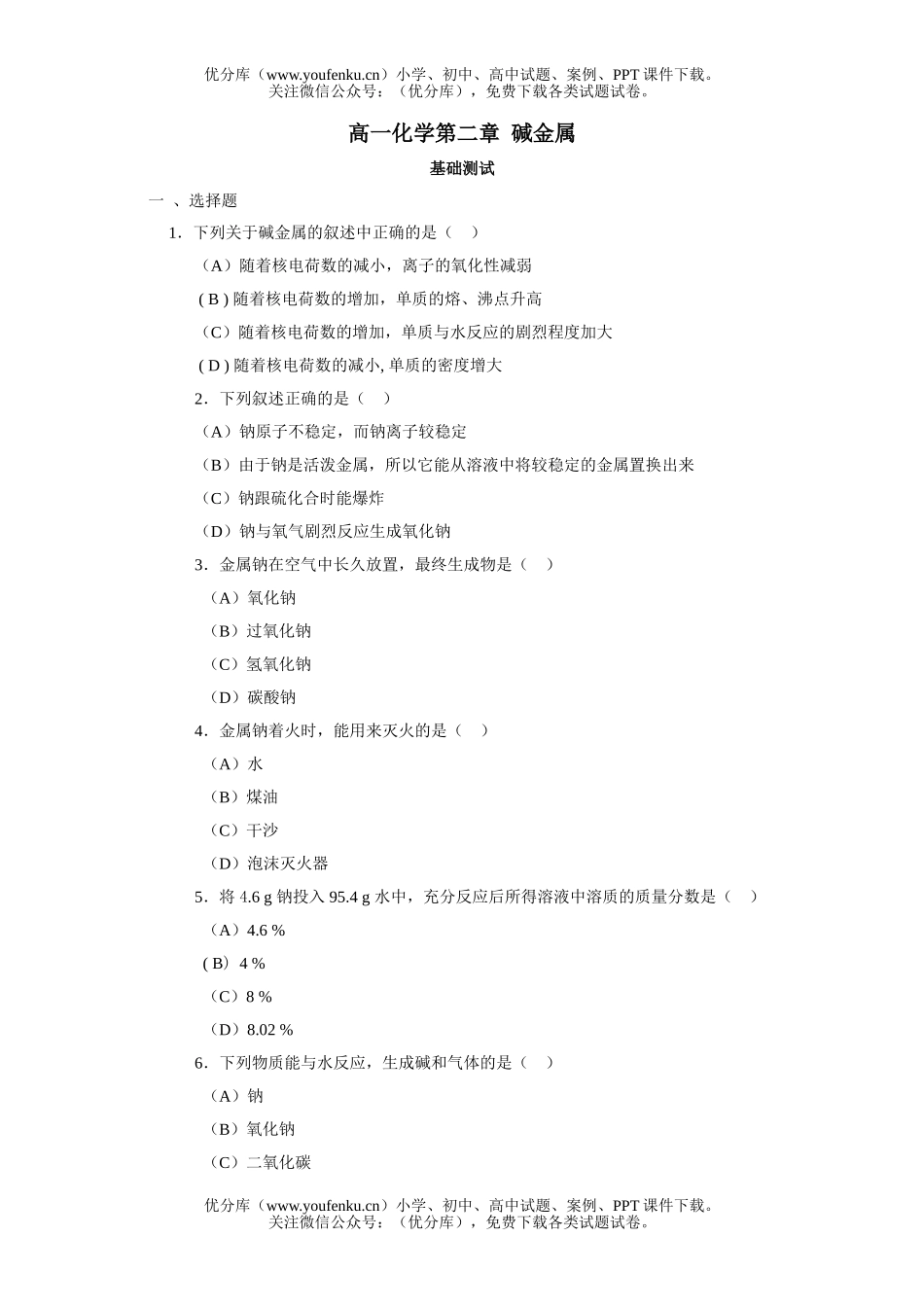 高中一年级化学第二章 碱金属试卷_第1页