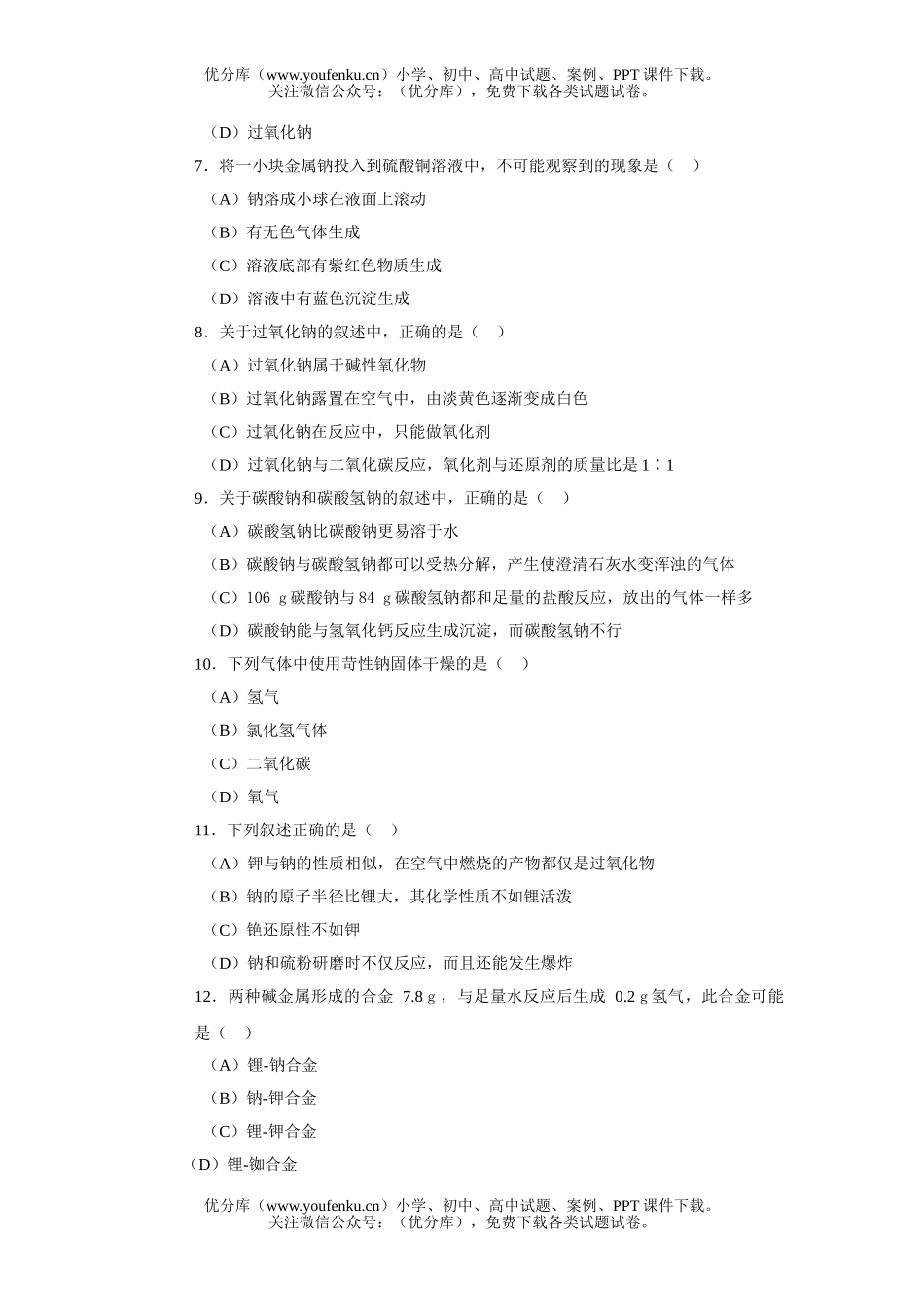 高中一年级化学第二章 碱金属试卷_第2页