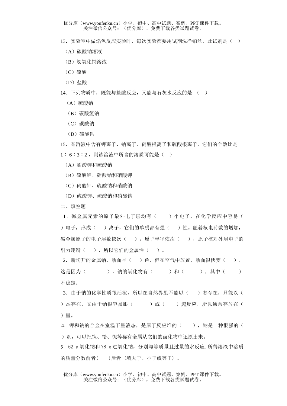 高中一年级化学第二章 碱金属试卷_第3页