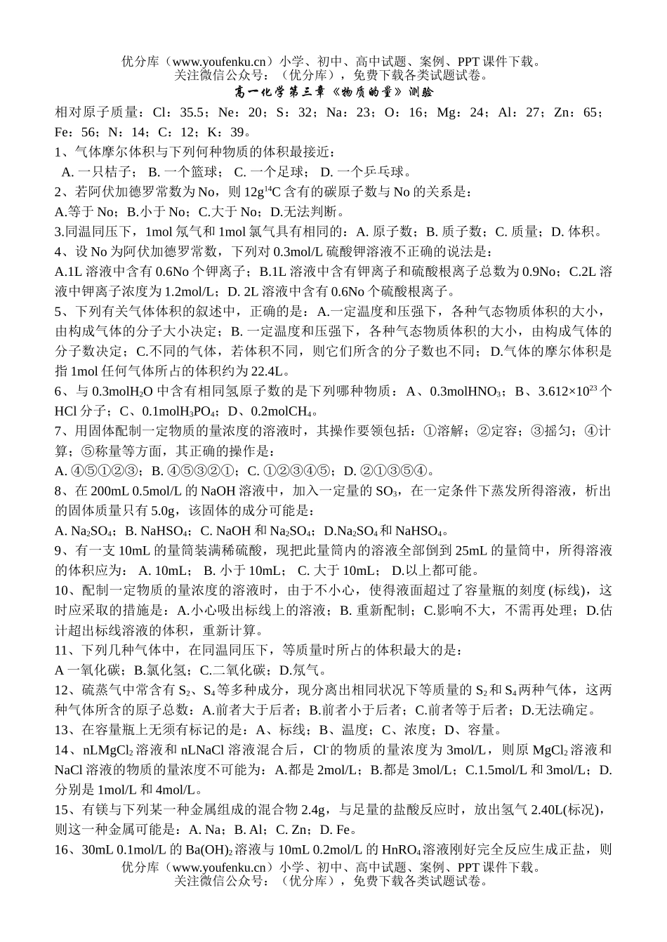 高中一年级化学第三章《物质的量》测验1试卷_第1页