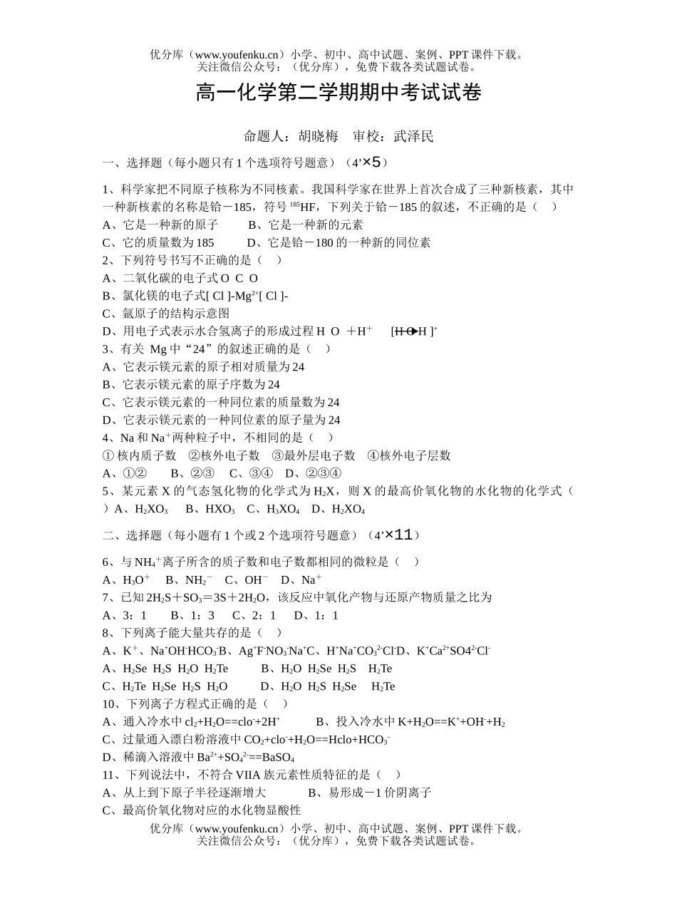 高中一年级化学第二学期期中考试卷_第1页