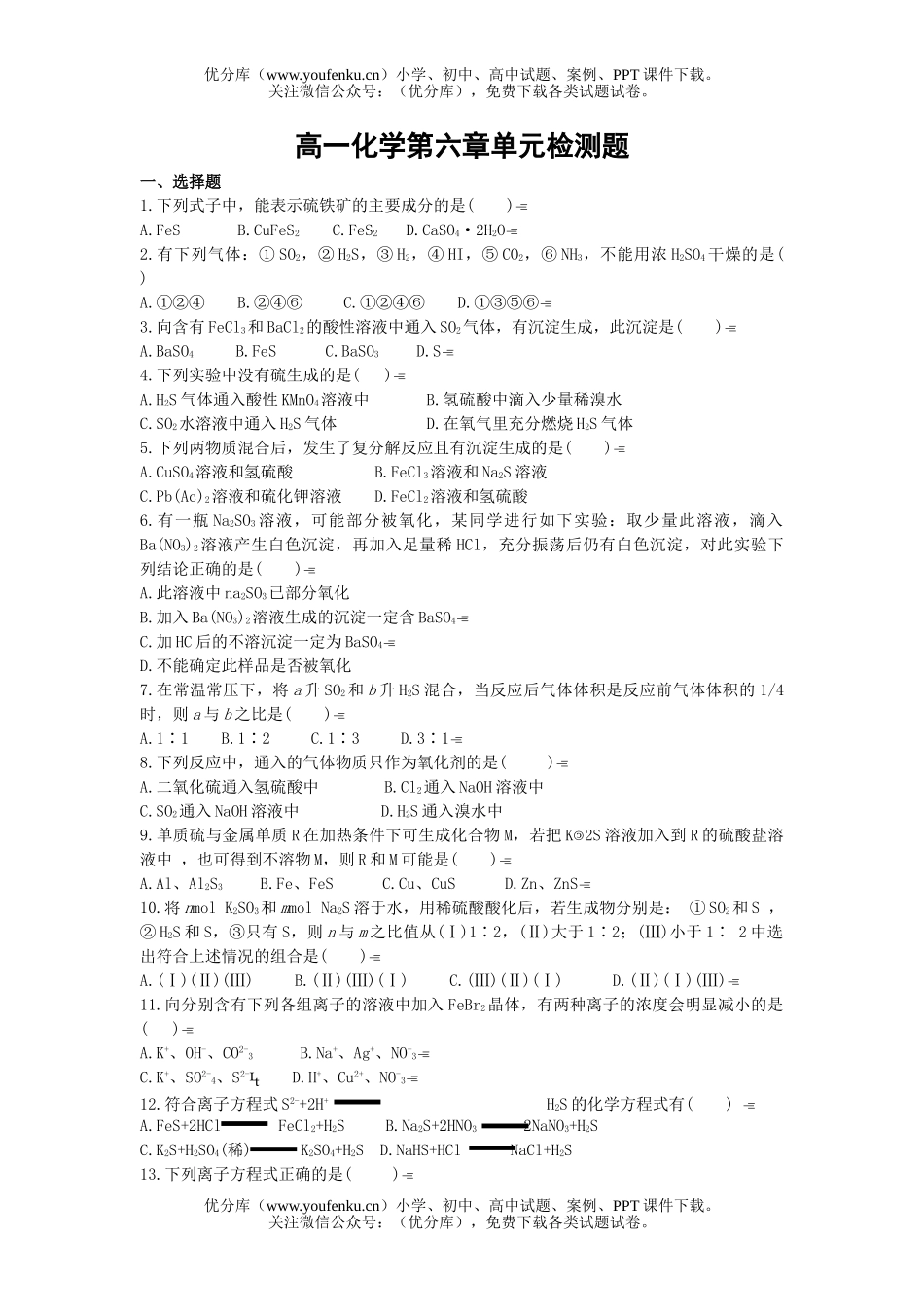 高中一年级化学第六章单元检测题试卷_第1页