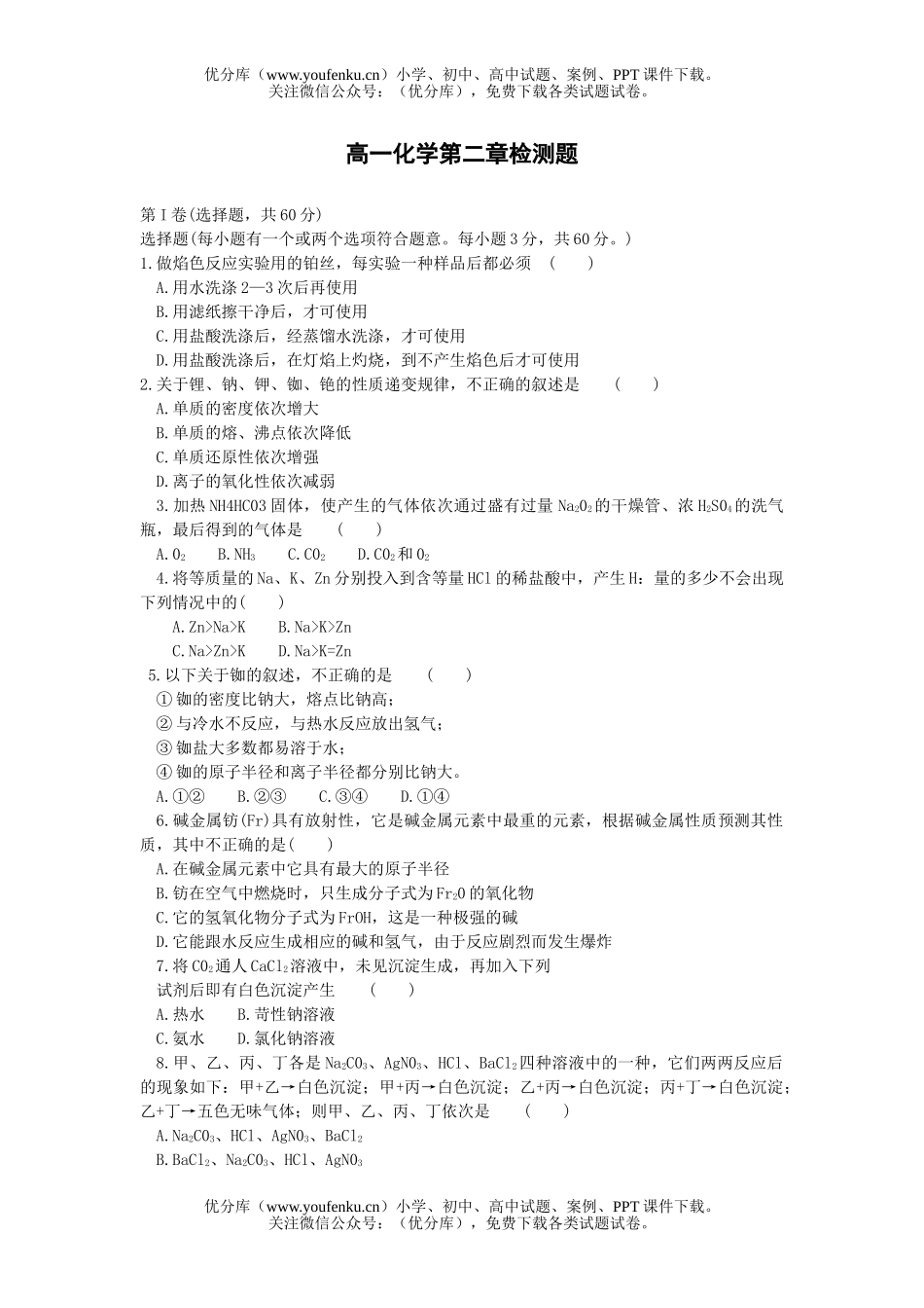 高中一年级化学第二章检测题试卷_第1页