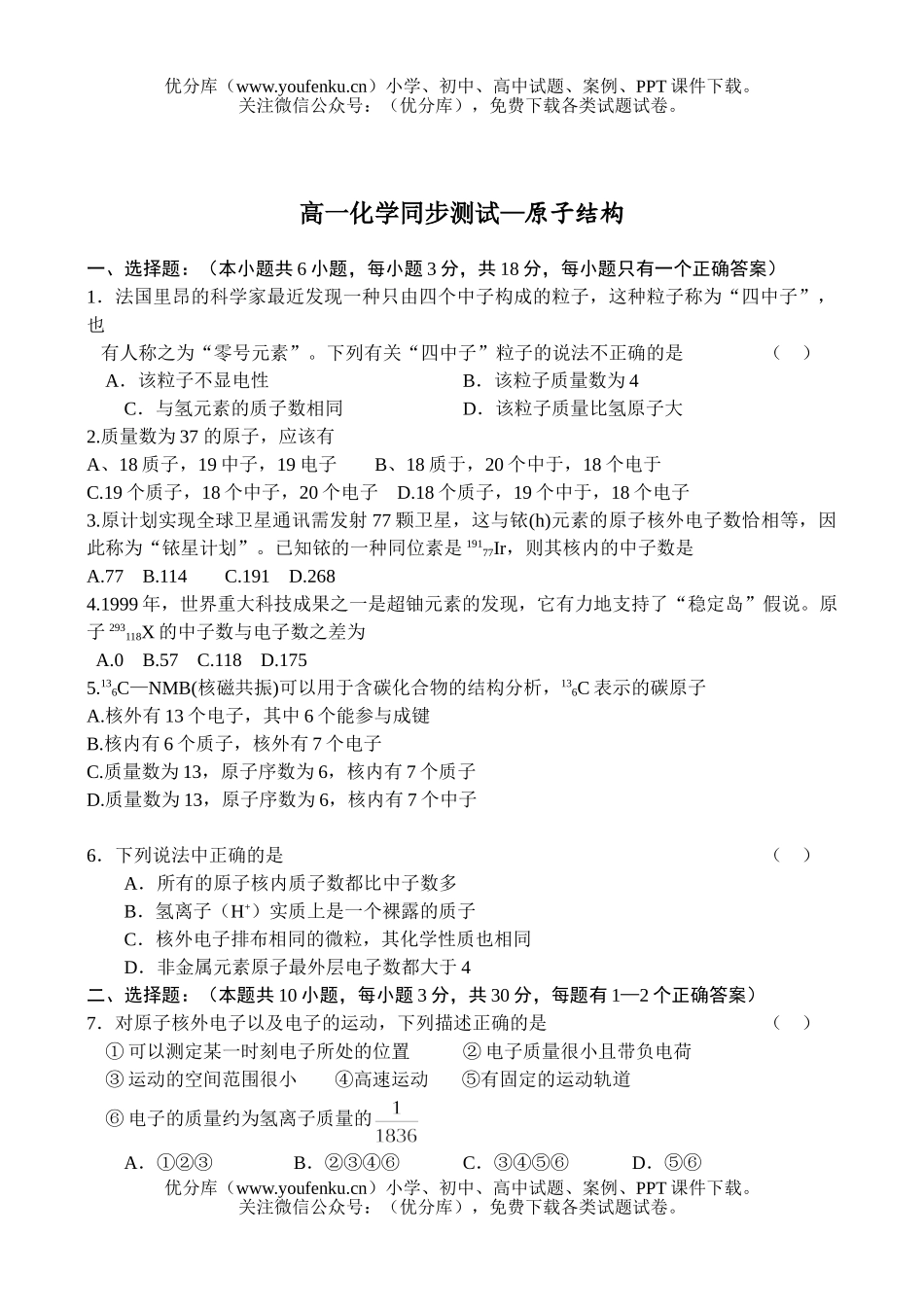 高中一年级化学同步测试—原子结构试卷_第1页