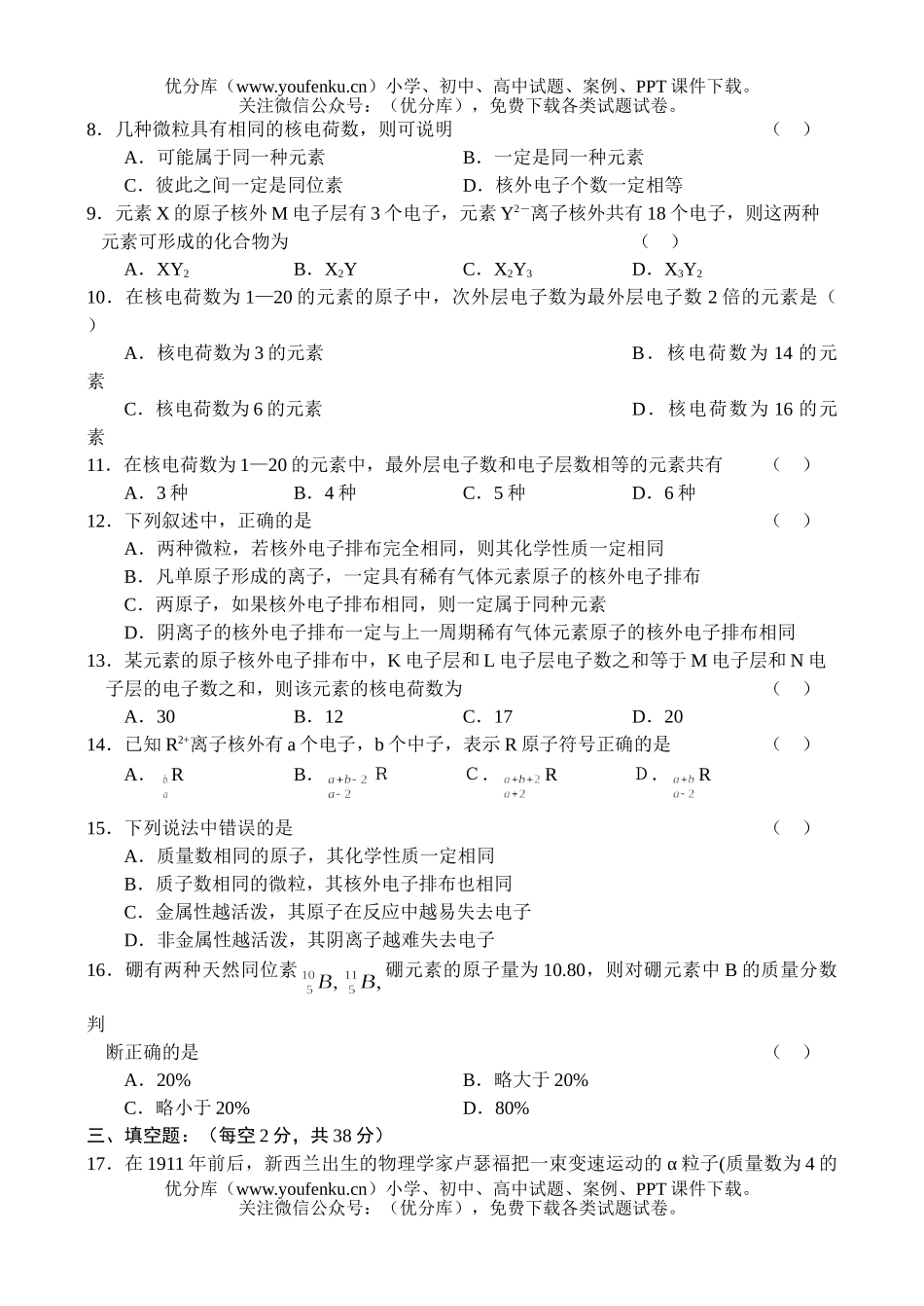 高中一年级化学同步测试—原子结构试卷_第2页