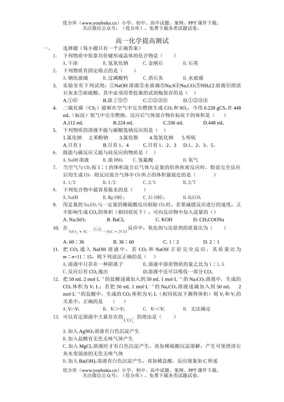 高中一年级化学提高测试卷_第1页