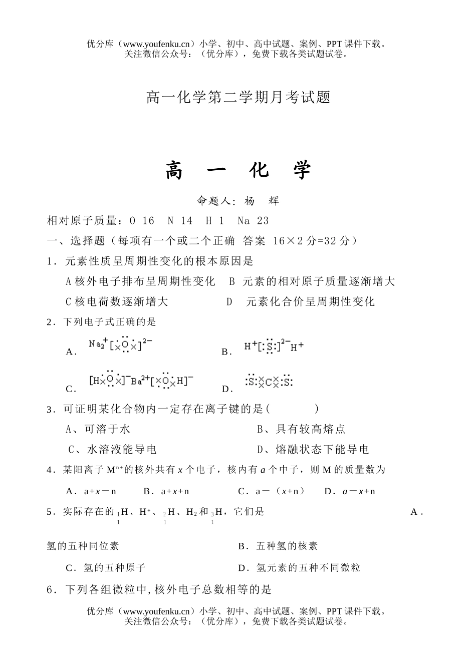高中一年级化学第二学期月考试卷_第1页