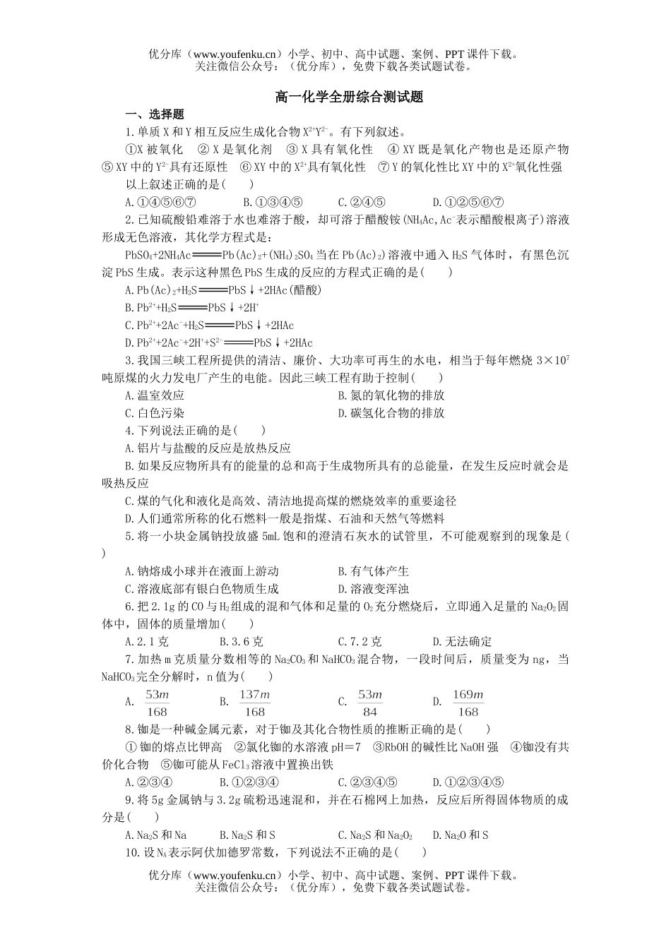 高中一年级化学全册综合测试卷_第1页