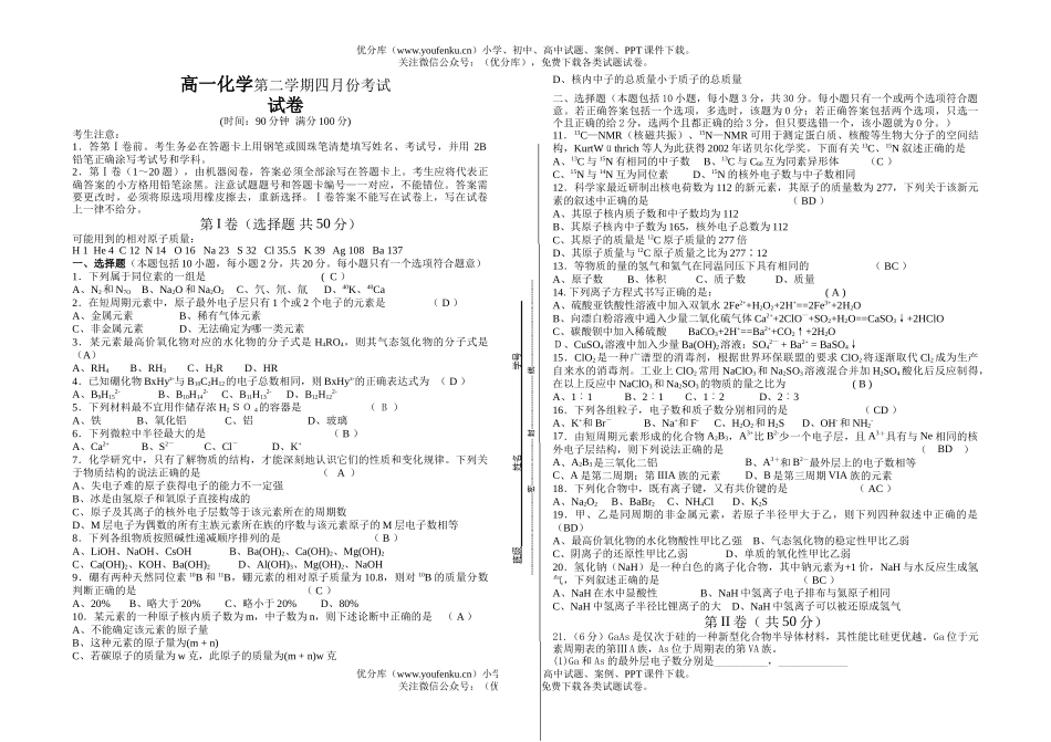 高中一年级化学第二学期四月份考试卷_第1页