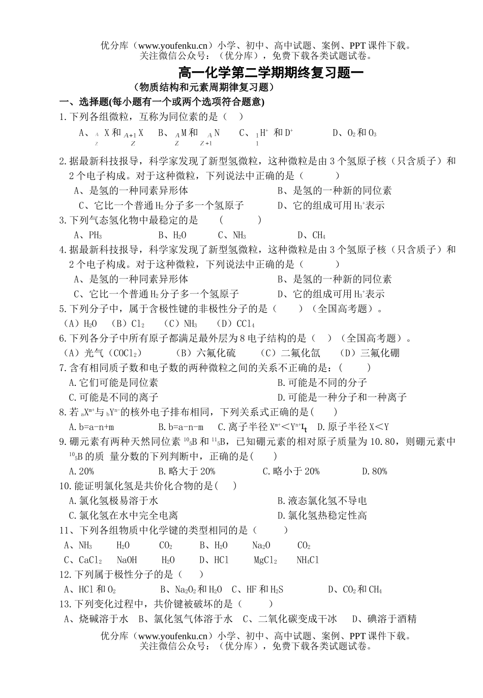 高中一年级化学第二学期期终复习题一试卷_第1页