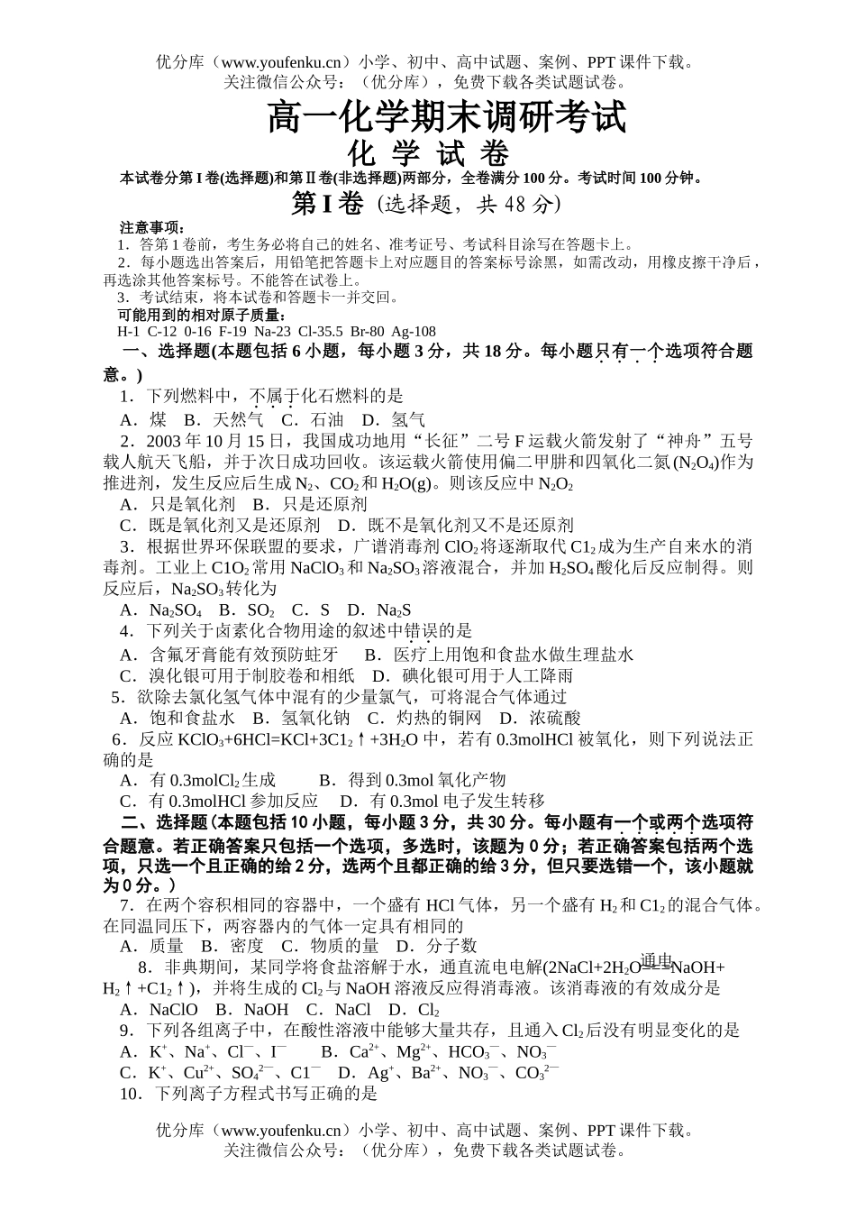 高中一年级化学期末调研考试卷_第1页
