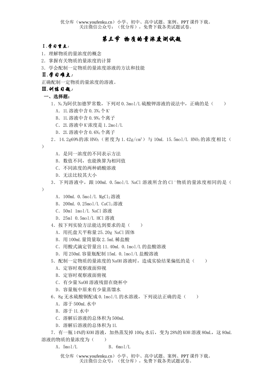 高中一年级化学物质的量浓度测试卷_第1页