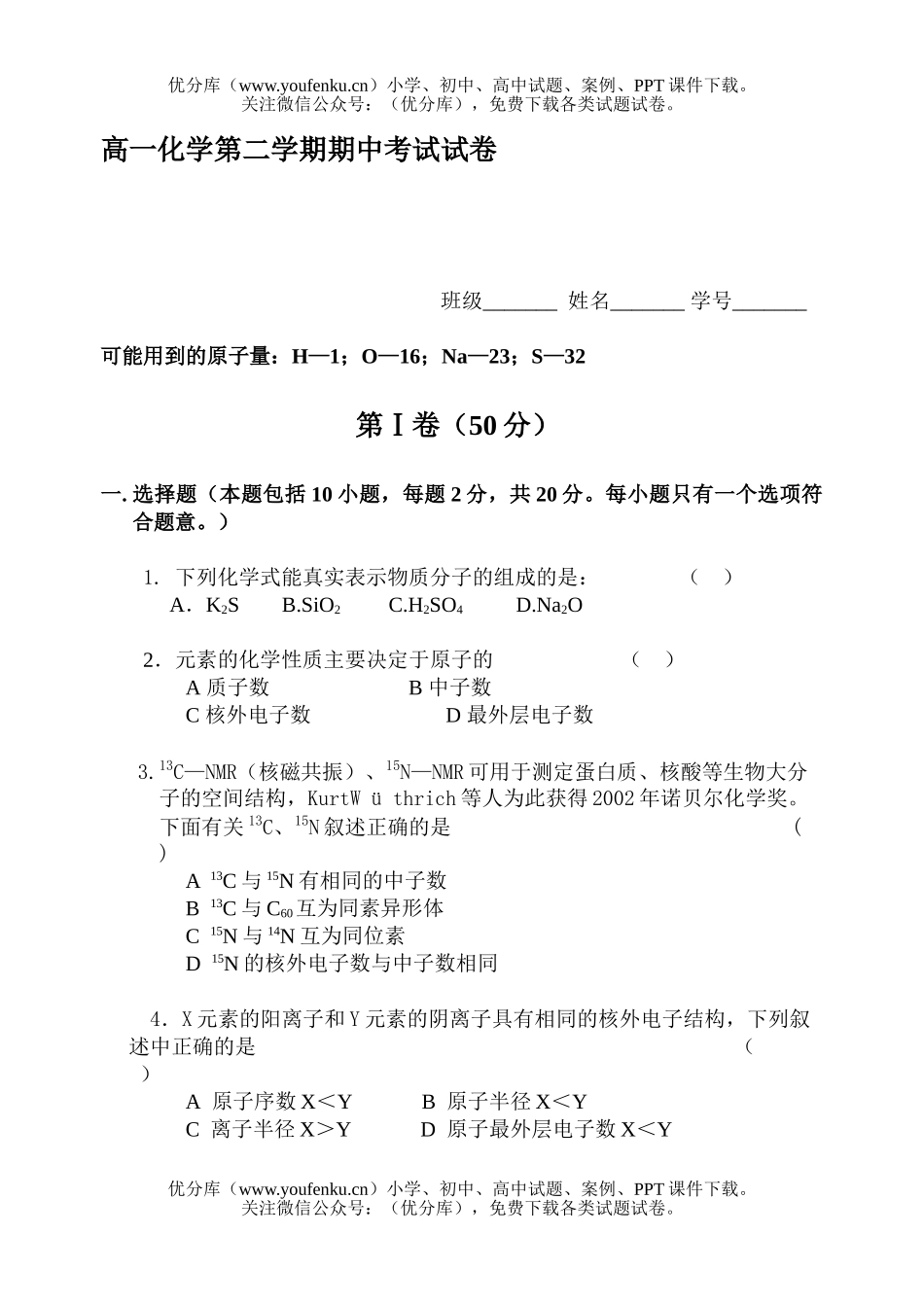 高中一年级化学第二学期期中考试卷_第1页