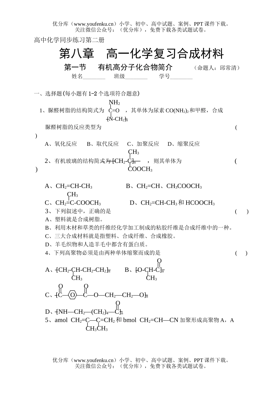 高中一年级化学复习合成材料试卷_第1页