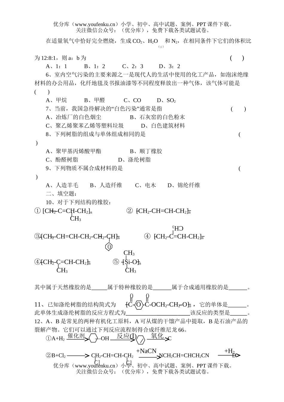 高中一年级化学复习合成材料试卷_第2页