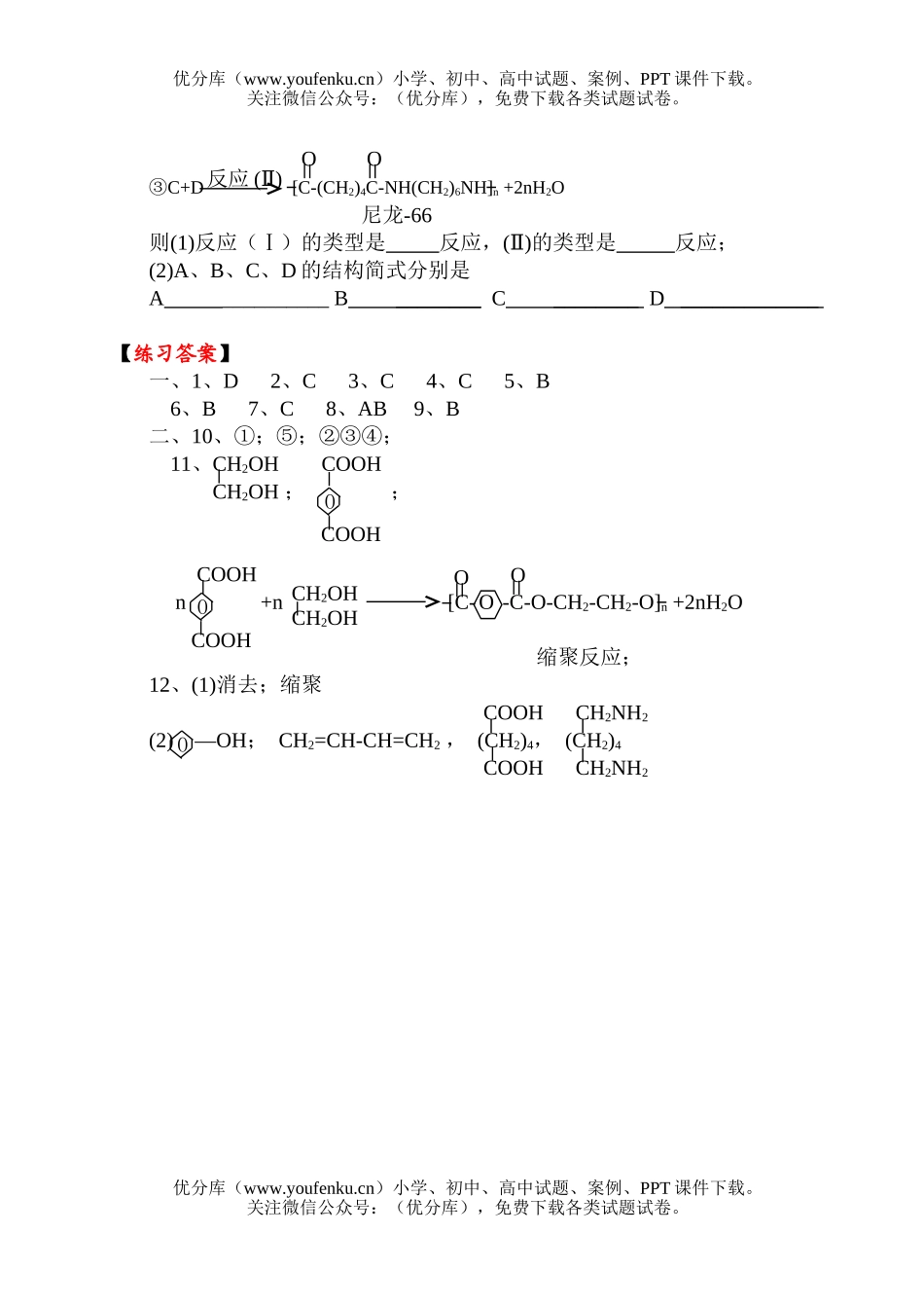 高中一年级化学复习合成材料试卷_第3页