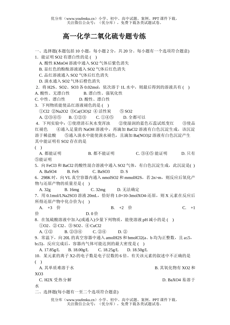 高中一年级化学二氧化硫专题专练试卷_第1页