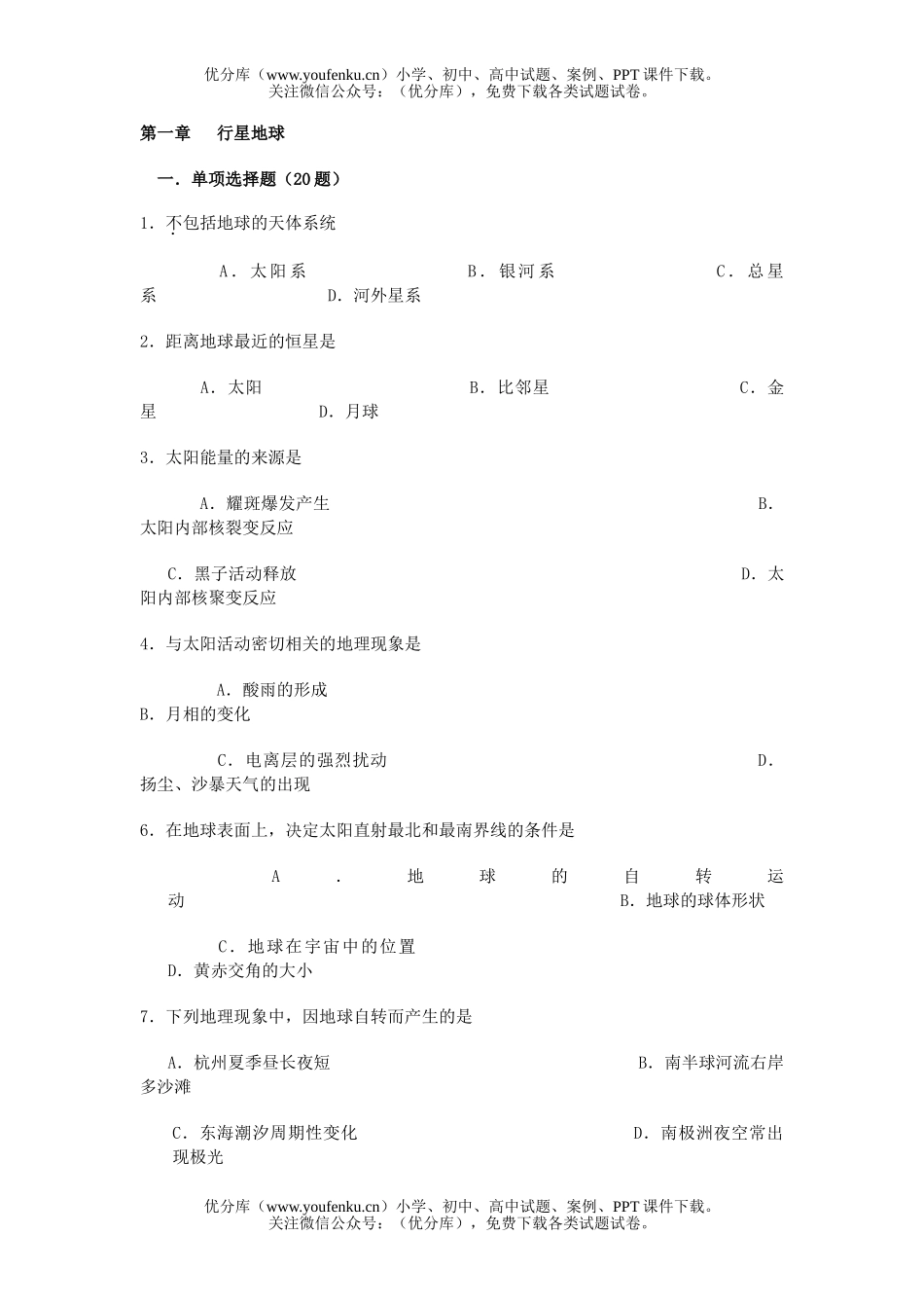 高中一年级地理第一章行星地球检测试卷_第1页