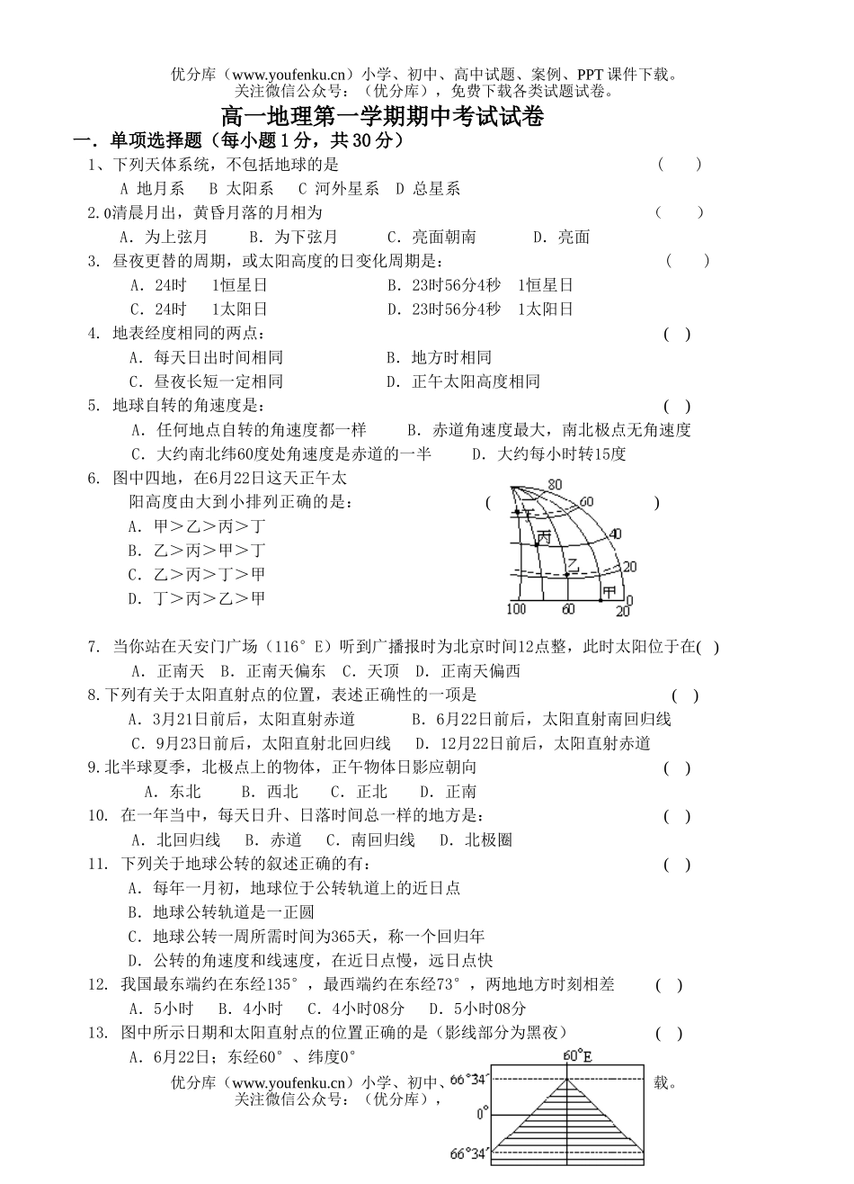 高中一年级地理第一学期期中考试卷_第1页
