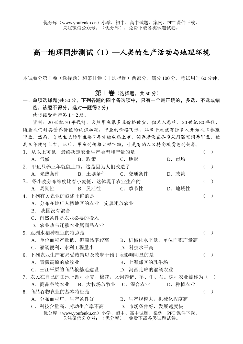 高中一年级地理同步测试(1)—人类的生产活动与环境试卷_第1页