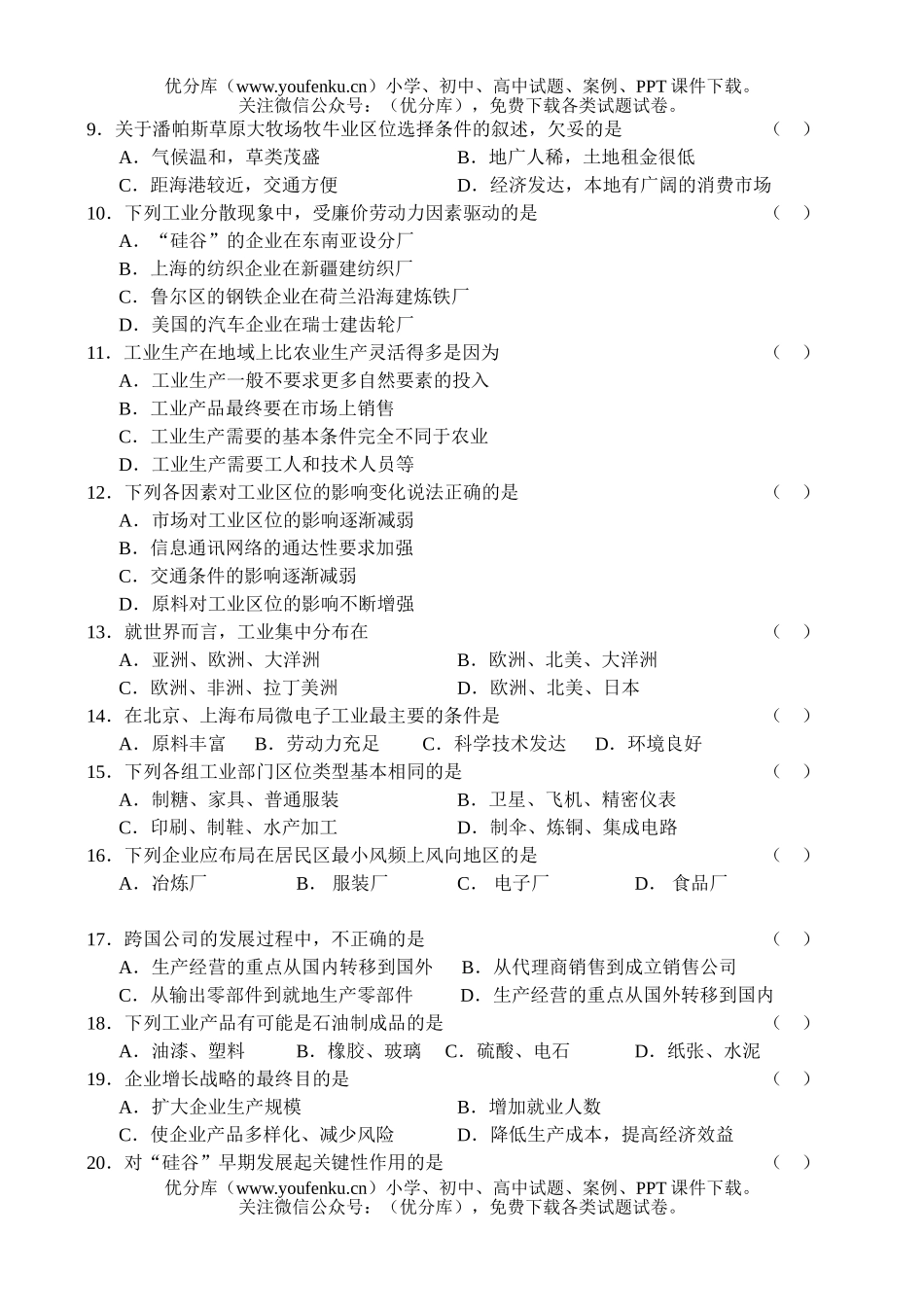 高中一年级地理同步测试(1)—人类的生产活动与环境试卷_第2页