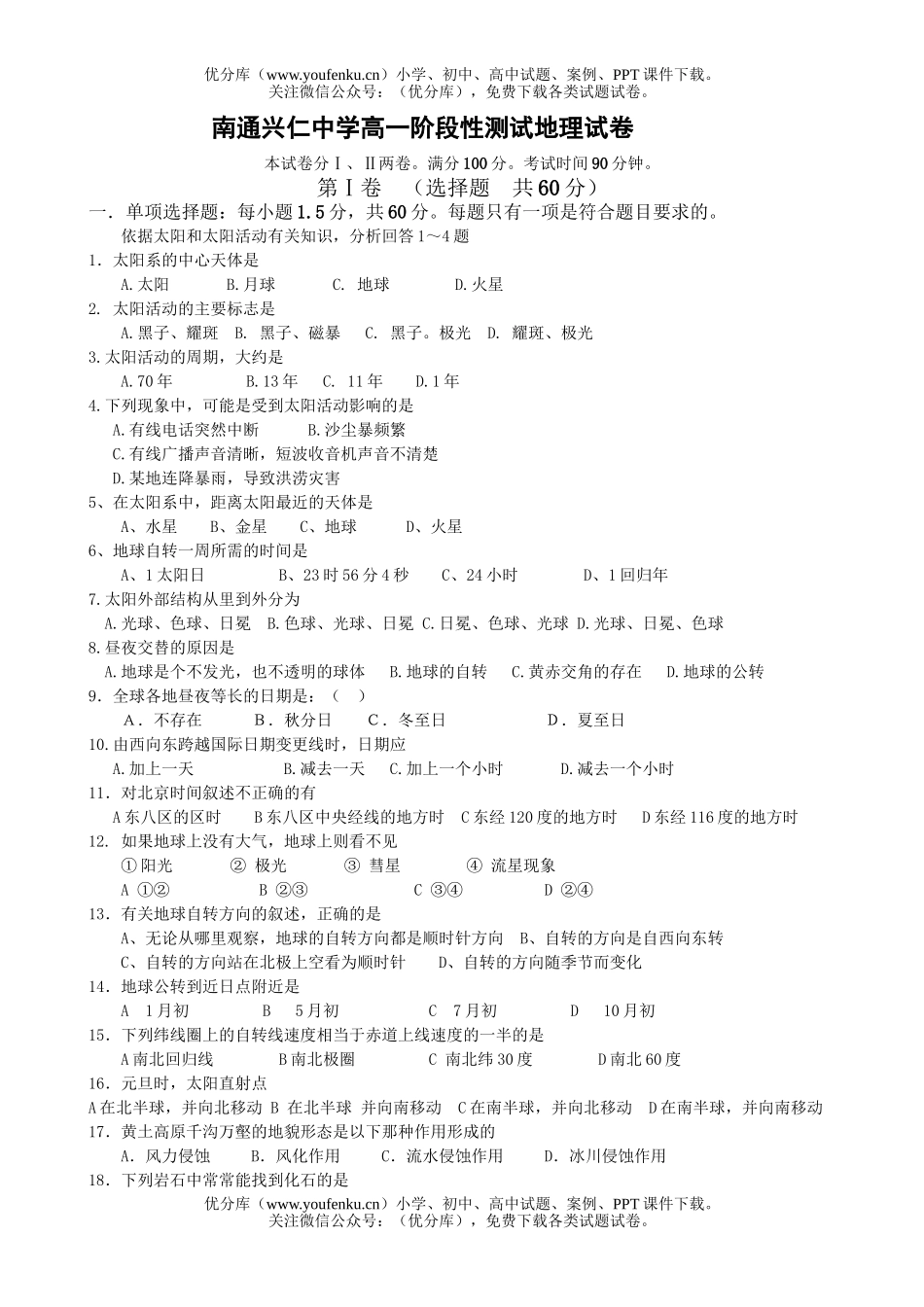 高中一年级地理南通兴仁中学阶段性测试卷_第1页
