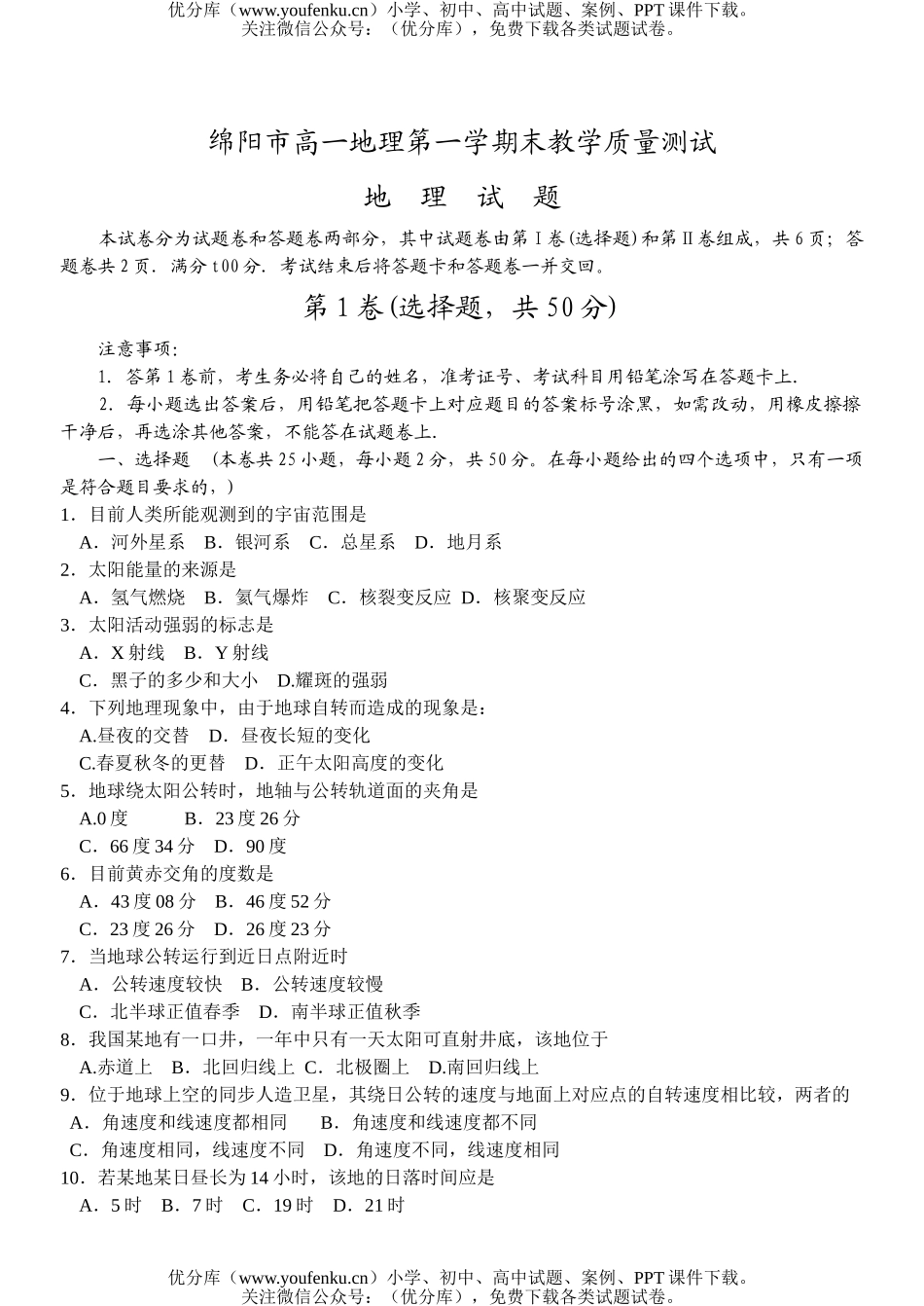 高中一年级地理绵阳市第一学期末教学质量测试卷_第1页