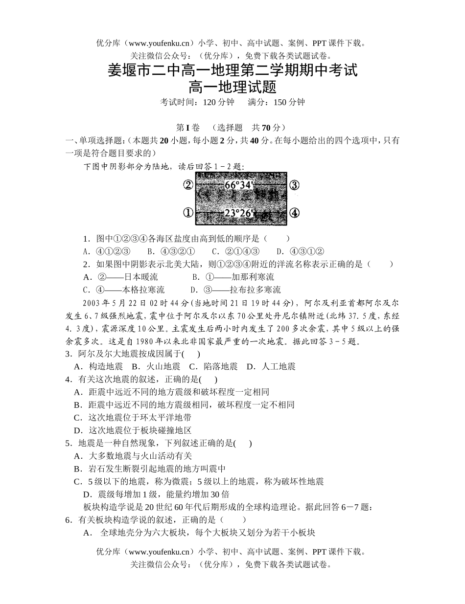 高中一年级地理姜堰市二中第二学期期中考试卷_第1页