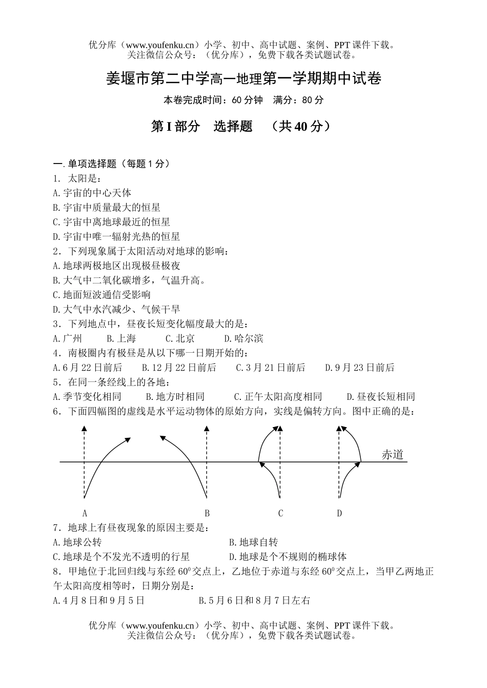 高中一年级地理姜堰市第二中学第一学期期中试卷_第1页