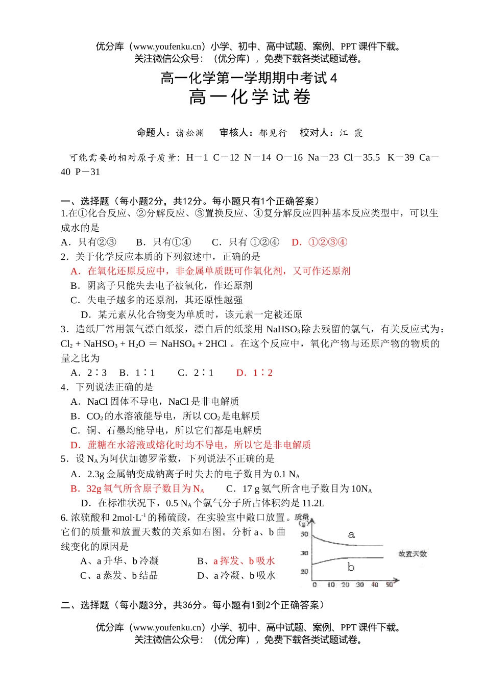 高中一年级化学第一学期期中考试4试卷_第1页