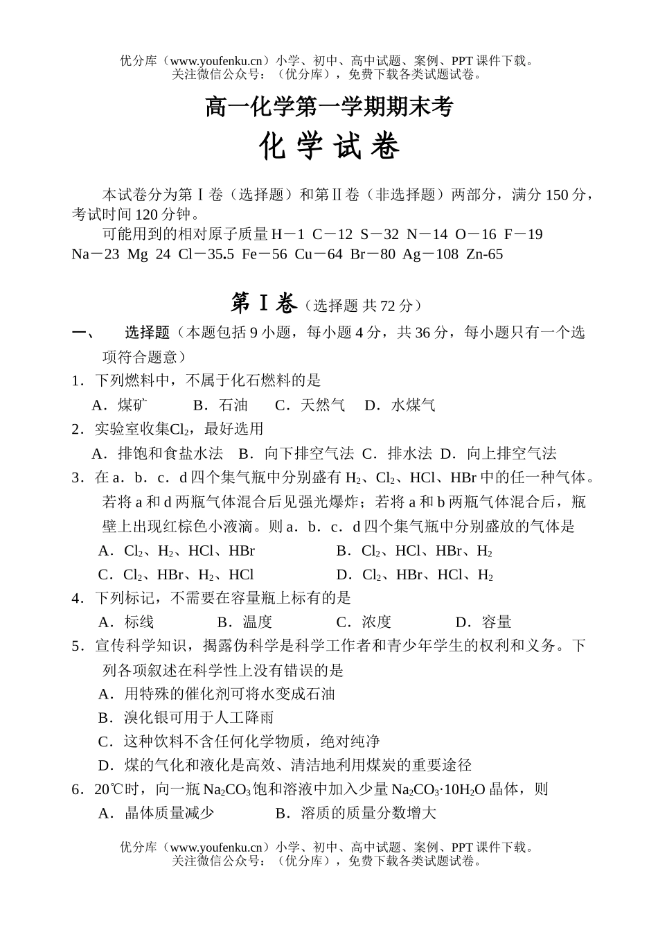 高中一年级化学第一学期期末考试卷_第1页