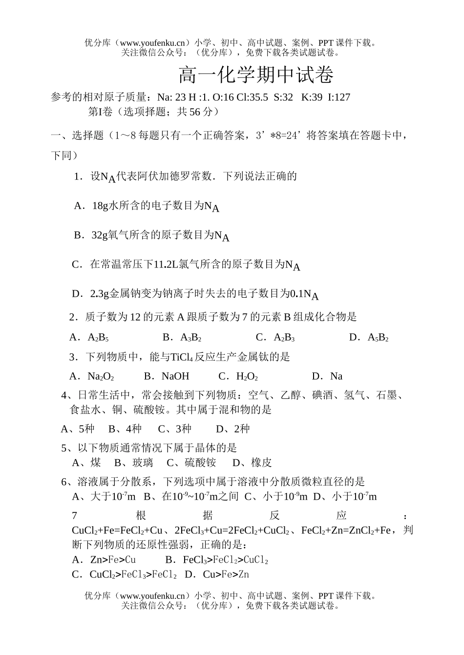 高中一年级化学期中试卷_第1页