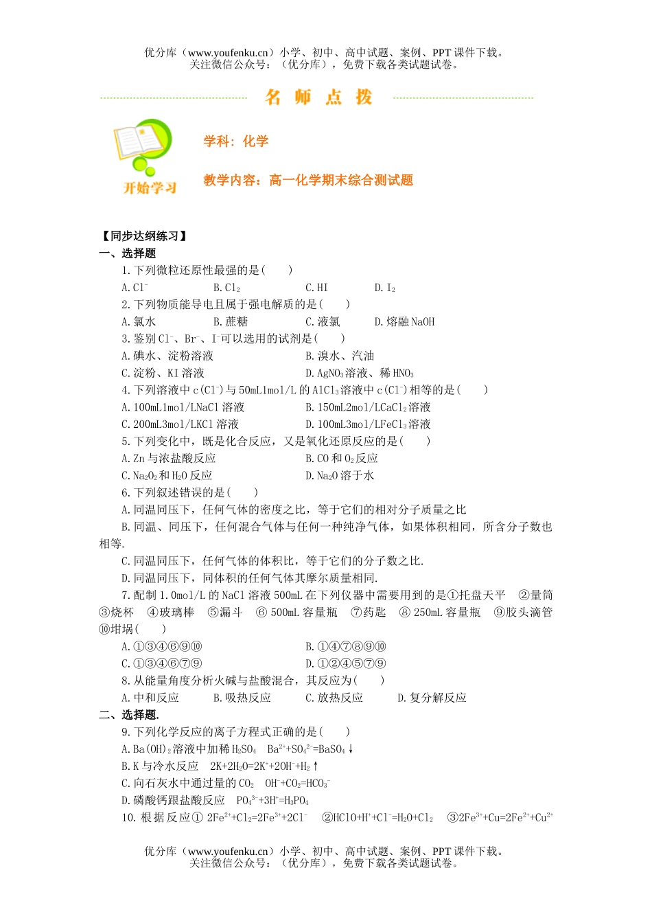 高中一年级化学期末综合测试卷_第1页