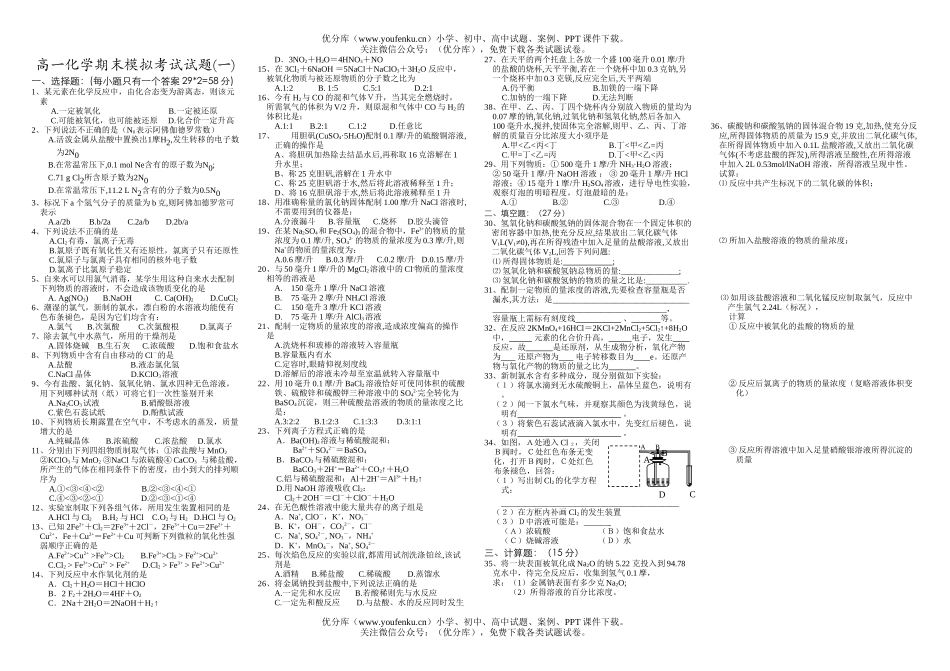 高中一年级化学期末模拟考试(一)试卷_第1页