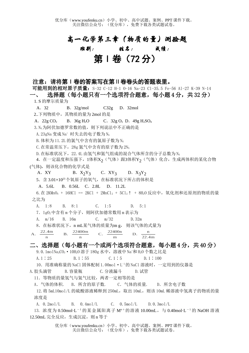 高中一年级化学第三章(物质的量)测验题试卷_第1页