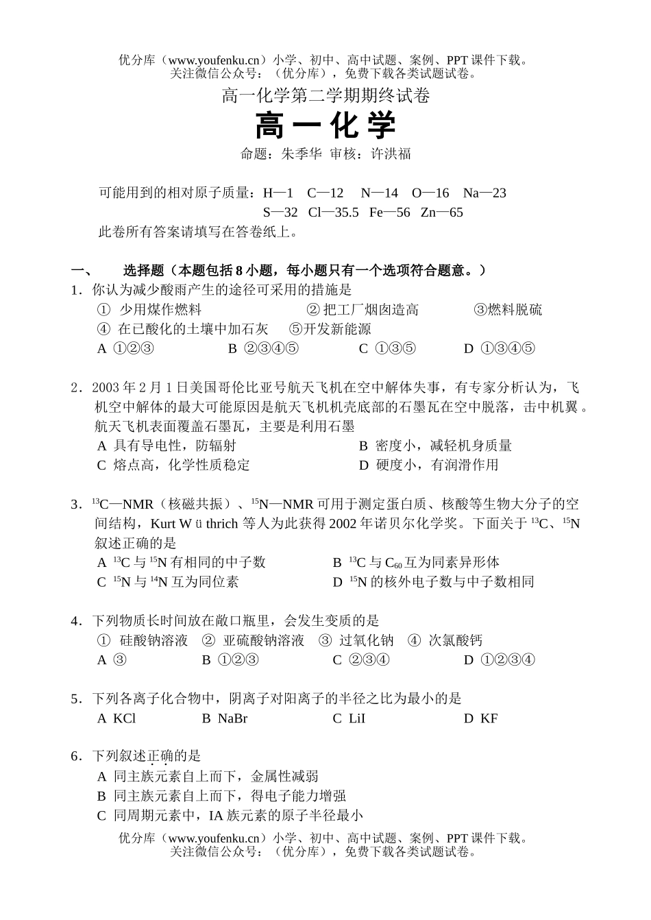 高中一年级化学第二学期期终试卷_第1页