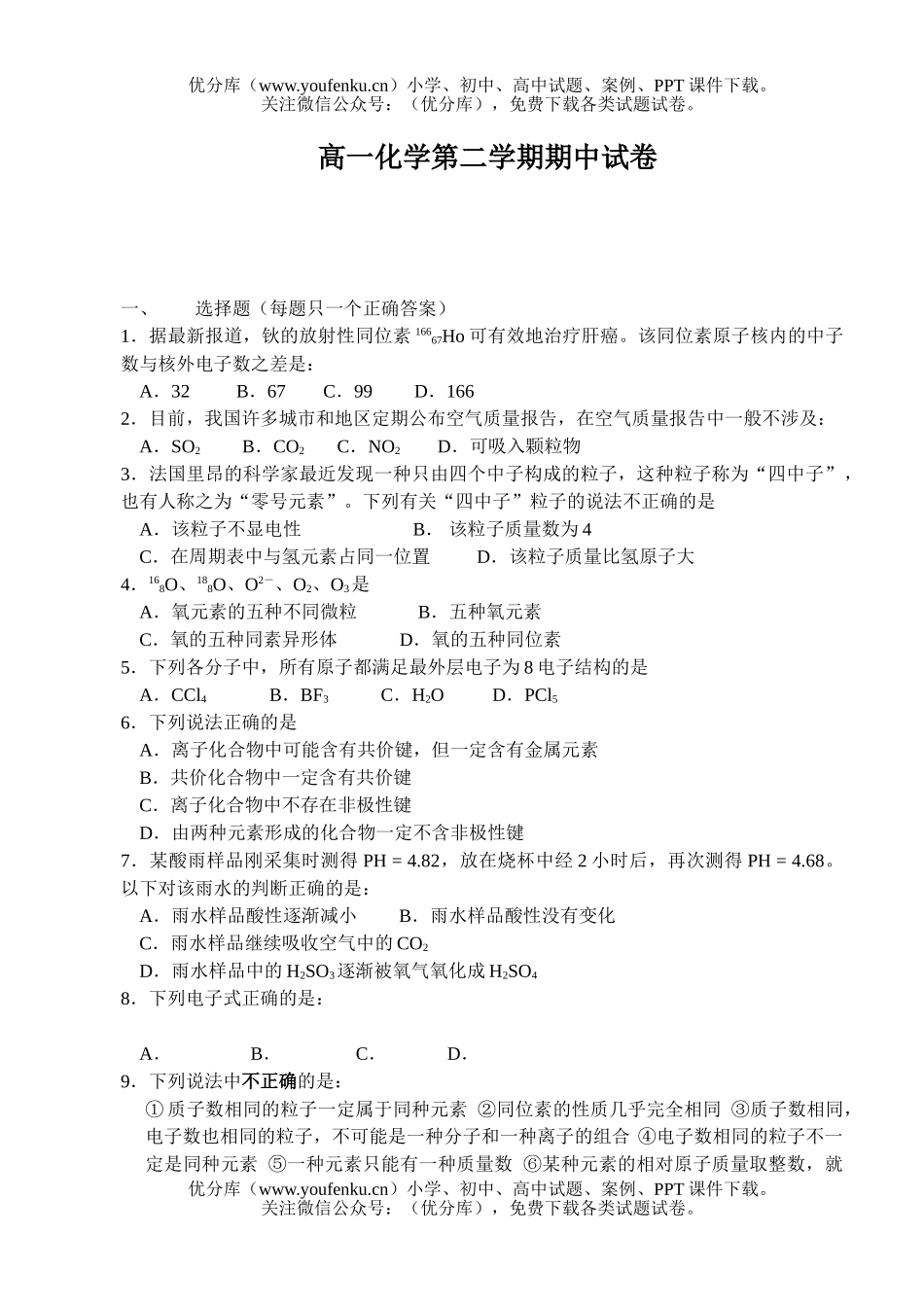 高中一年级化学第二学期期中试卷_第1页
