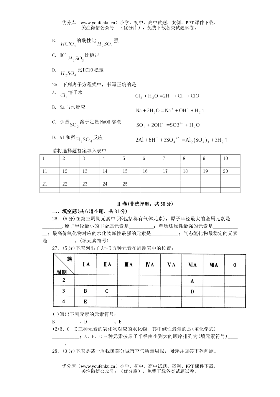 高中一年级化学第二学期期中练习试卷_第3页