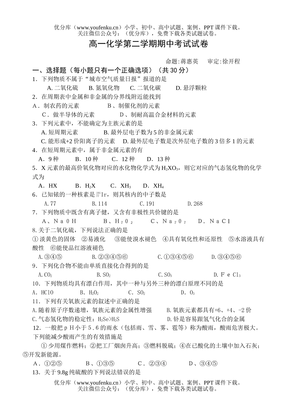 高中一年级化学第二学期期中考试卷_第1页