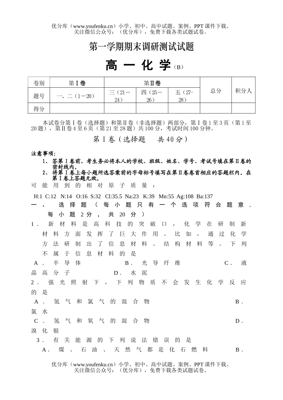 高中一年级化学期末调研考试(B)试卷_第1页