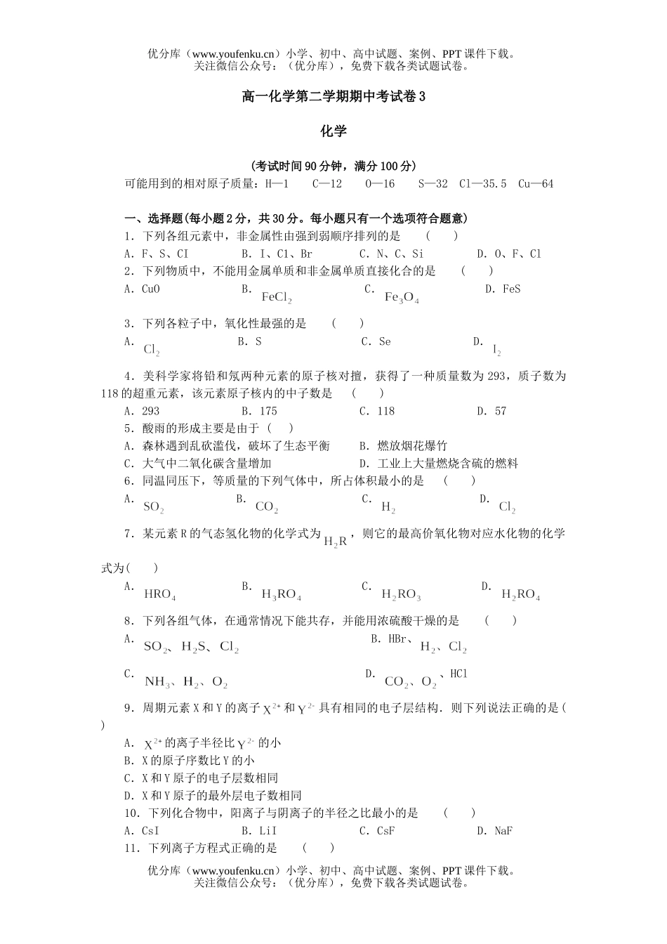 高中一年级化学第二学期期中考3试卷_第1页