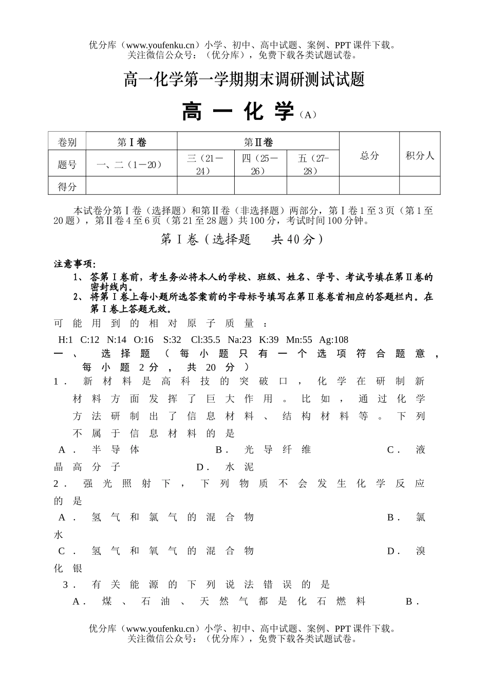 高中一年级化学期末调研考试(A)试卷_第1页
