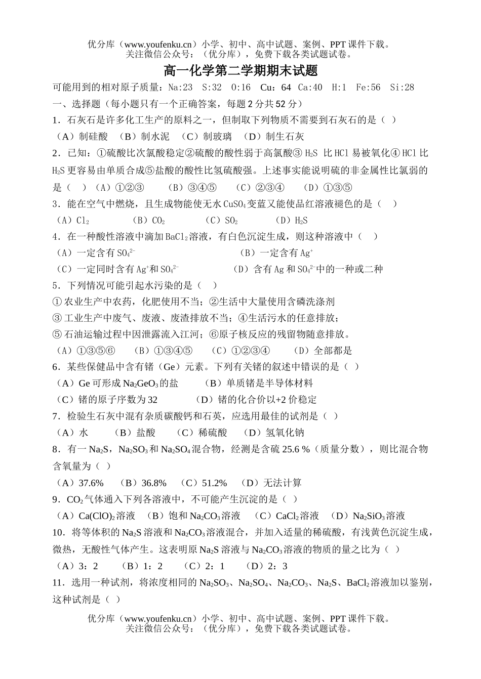 高中一年级化学第二学期期末试卷_第1页