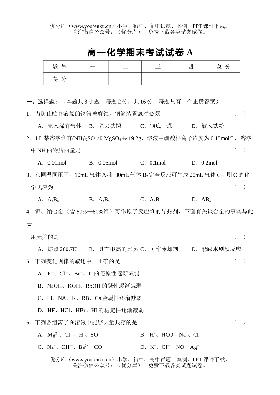 高中一年级化学期末测试卷_第1页