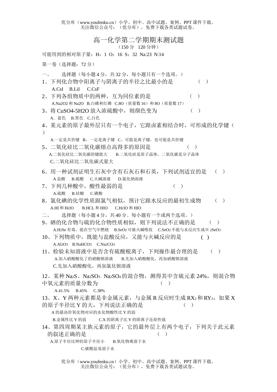 高中一年级化学第二学期期末测试卷_第1页