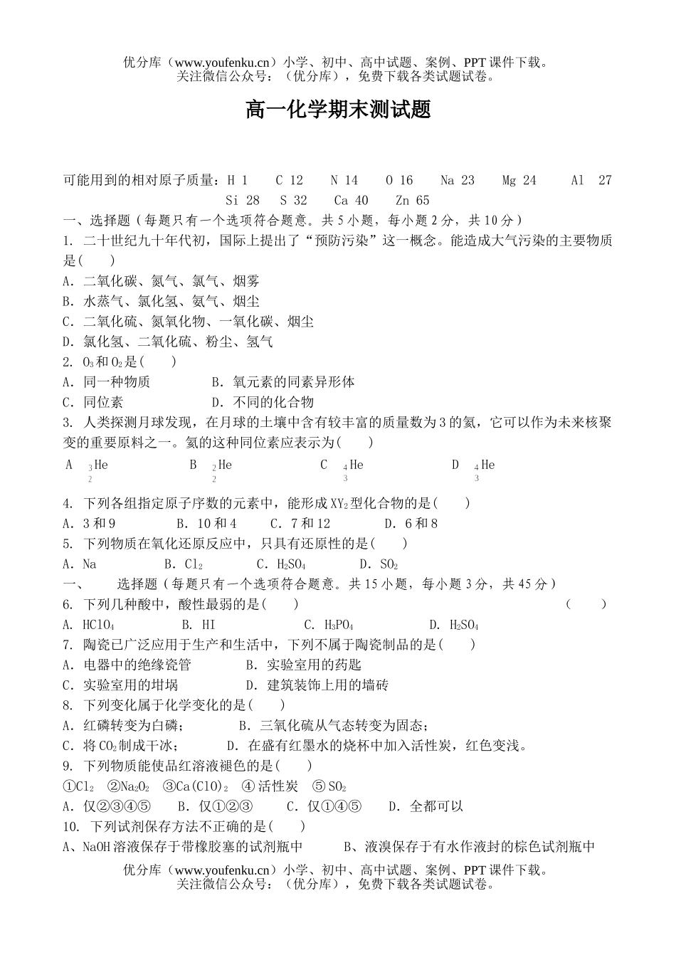高中一年级化学期末测1试卷_第1页