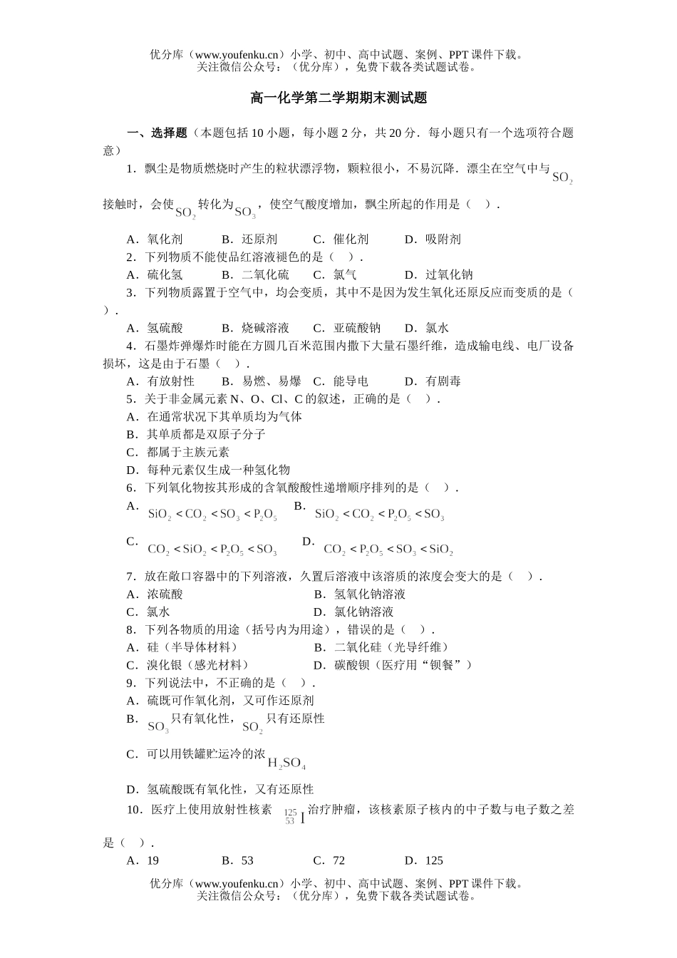 高中一年级化学第二学期期末测1试卷_第1页