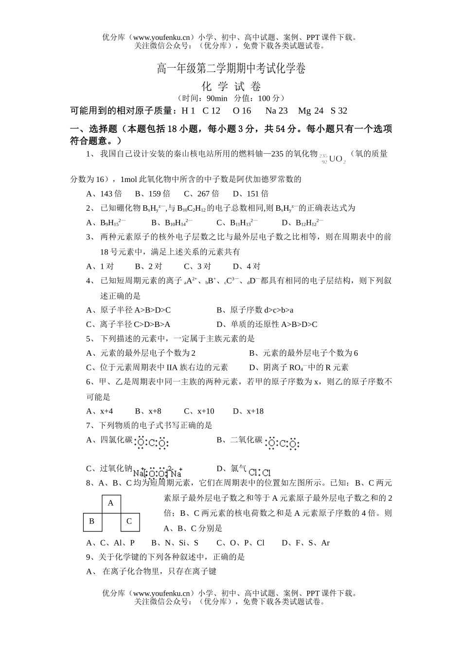 高中一年级化学高第二学期期中考试卷_第1页