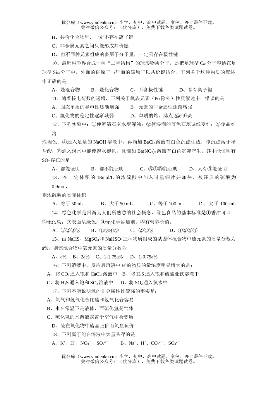 高中一年级化学高第二学期期中考试卷_第2页